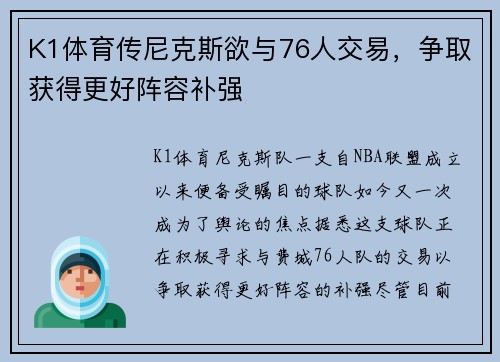 K1体育传尼克斯欲与76人交易，争取获得更好阵容补强