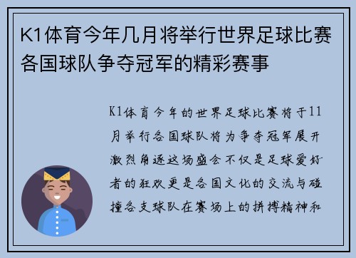 K1体育今年几月将举行世界足球比赛各国球队争夺冠军的精彩赛事