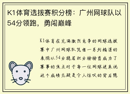 K1体育选拔赛积分榜：广州网球队以54分领跑，勇闯巅峰