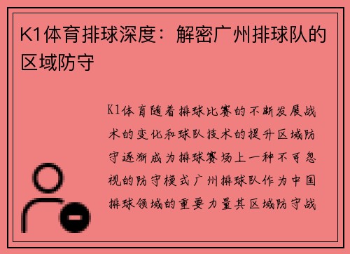 K1体育排球深度：解密广州排球队的区域防守
