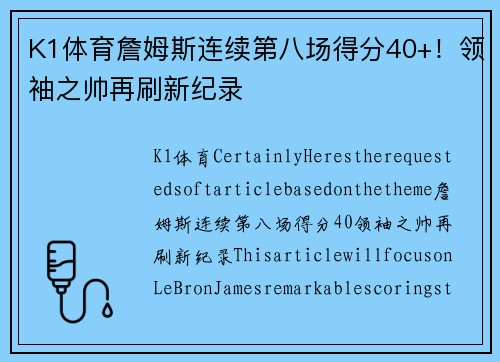 K1体育詹姆斯连续第八场得分40+！领袖之帅再刷新纪录