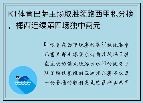 K1体育巴萨主场取胜领跑西甲积分榜，梅西连续第四场独中两元