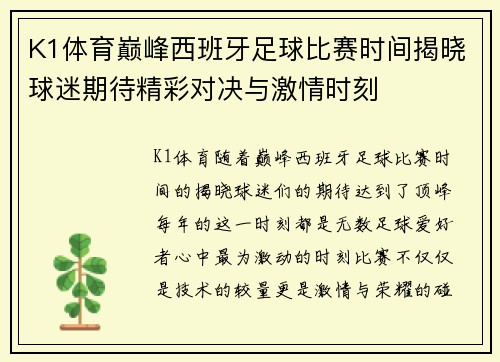 K1体育巅峰西班牙足球比赛时间揭晓球迷期待精彩对决与激情时刻