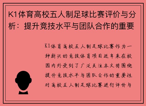 K1体育高校五人制足球比赛评价与分析：提升竞技水平与团队合作的重要性