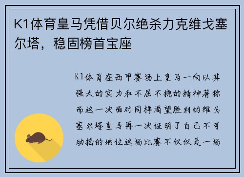 K1体育皇马凭借贝尔绝杀力克维戈塞尔塔，稳固榜首宝座