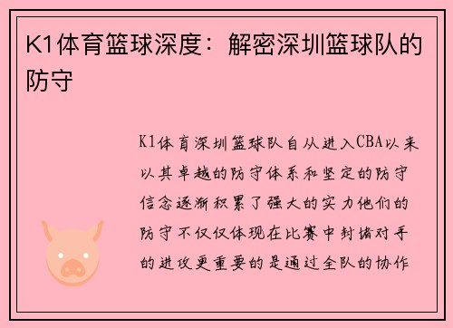 K1体育篮球深度：解密深圳篮球队的防守