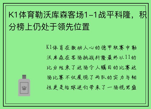 K1体育勒沃库森客场1-1战平科隆，积分榜上仍处于领先位置