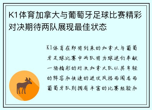 K1体育加拿大与葡萄牙足球比赛精彩对决期待两队展现最佳状态