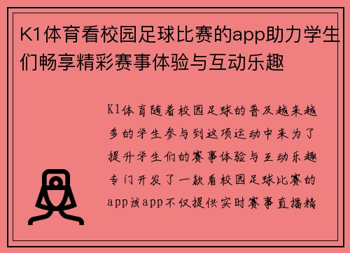 K1体育看校园足球比赛的app助力学生们畅享精彩赛事体验与互动乐趣