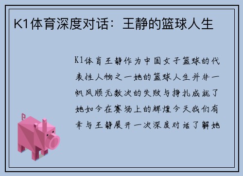 K1体育深度对话：王静的篮球人生