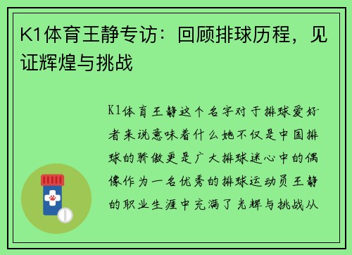 K1体育王静专访：回顾排球历程，见证辉煌与挑战