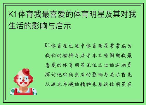 K1体育我最喜爱的体育明星及其对我生活的影响与启示