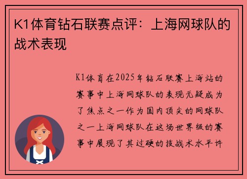 K1体育钻石联赛点评：上海网球队的战术表现