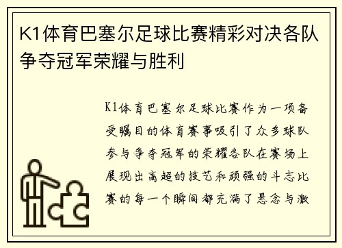 K1体育巴塞尔足球比赛精彩对决各队争夺冠军荣耀与胜利