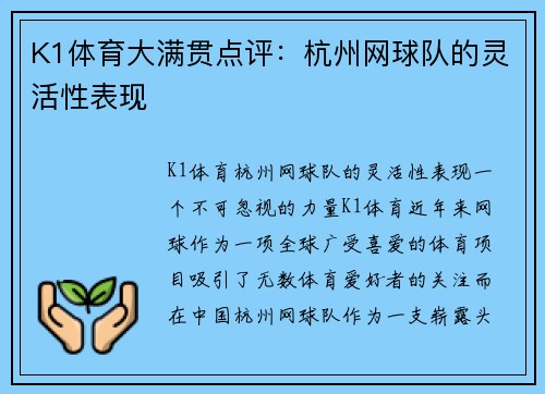 K1体育大满贯点评：杭州网球队的灵活性表现