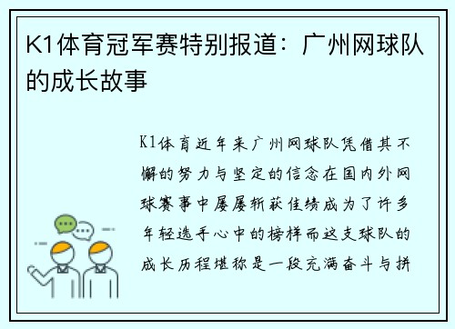 K1体育冠军赛特别报道：广州网球队的成长故事