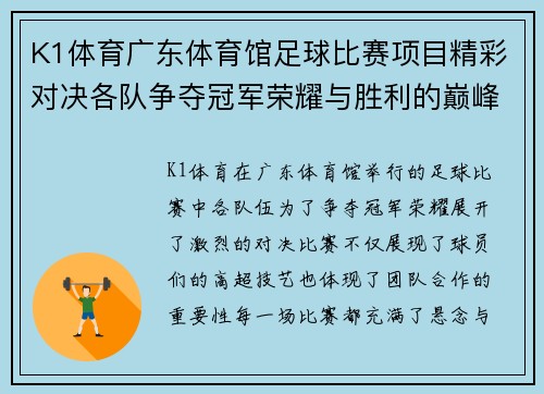 K1体育广东体育馆足球比赛项目精彩对决各队争夺冠军荣耀与胜利的巅峰时刻