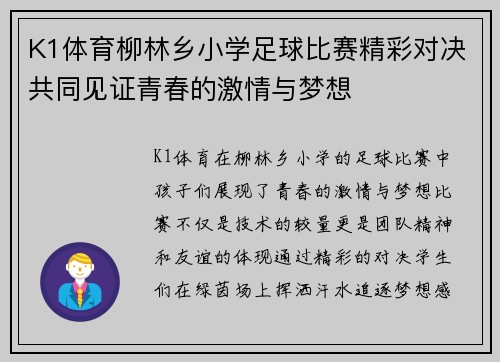 K1体育柳林乡小学足球比赛精彩对决共同见证青春的激情与梦想