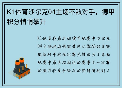 K1体育沙尔克04主场不敌对手，德甲积分悄悄攀升
