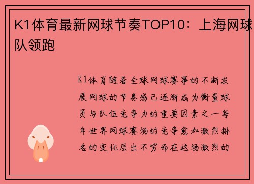 K1体育最新网球节奏TOP10：上海网球队领跑