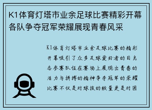 K1体育灯塔市业余足球比赛精彩开幕各队争夺冠军荣耀展现青春风采