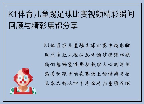 K1体育儿童踢足球比赛视频精彩瞬间回顾与精彩集锦分享