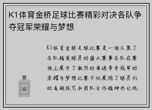 K1体育金桥足球比赛精彩对决各队争夺冠军荣耀与梦想