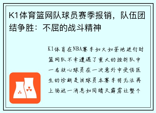 K1体育篮网队球员赛季报销，队伍团结争胜：不屈的战斗精神