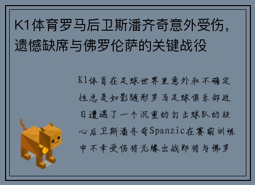 K1体育罗马后卫斯潘齐奇意外受伤，遗憾缺席与佛罗伦萨的关键战役