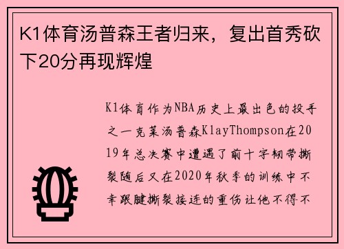 K1体育汤普森王者归来，复出首秀砍下20分再现辉煌