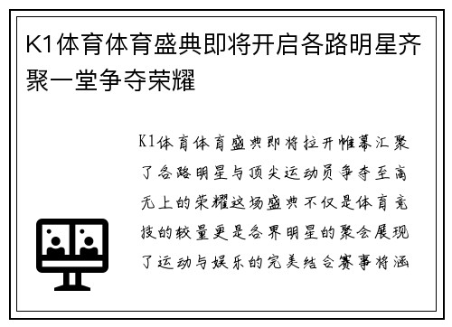 K1体育体育盛典即将开启各路明星齐聚一堂争夺荣耀