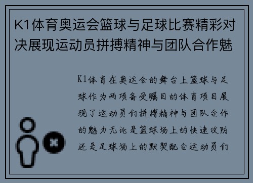 K1体育奥运会篮球与足球比赛精彩对决展现运动员拼搏精神与团队合作魅力