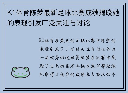 K1体育陈梦最新足球比赛成绩揭晓她的表现引发广泛关注与讨论