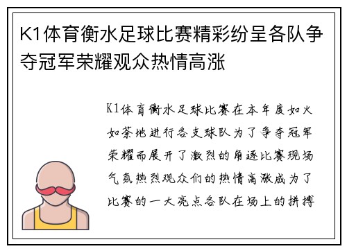K1体育衡水足球比赛精彩纷呈各队争夺冠军荣耀观众热情高涨