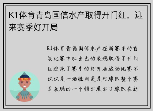 K1体育青岛国信水产取得开门红，迎来赛季好开局