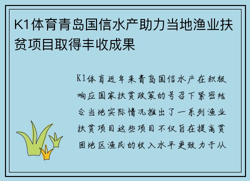 K1体育青岛国信水产助力当地渔业扶贫项目取得丰收成果