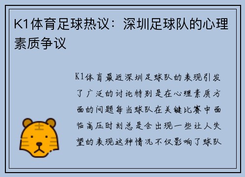 K1体育足球热议：深圳足球队的心理素质争议