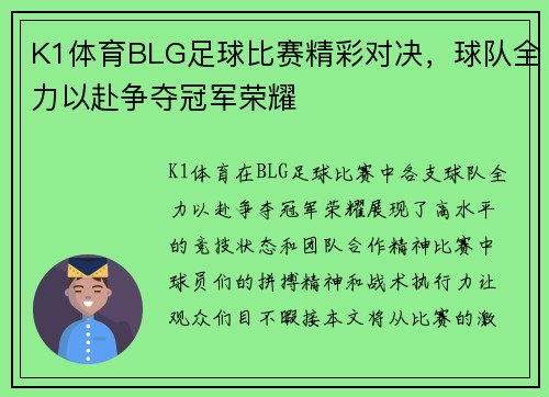 K1体育BLG足球比赛精彩对决，球队全力以赴争夺冠军荣耀