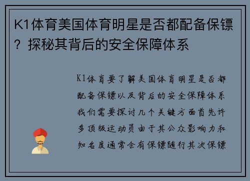 K1体育美国体育明星是否都配备保镖？探秘其背后的安全保障体系