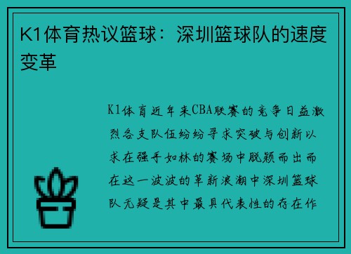 K1体育热议篮球：深圳篮球队的速度变革