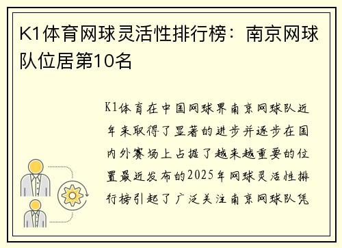 K1体育网球灵活性排行榜：南京网球队位居第10名