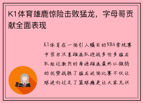 K1体育雄鹿惊险击败猛龙，字母哥贡献全面表现