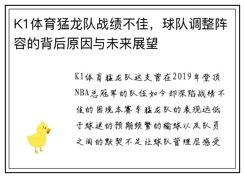K1体育猛龙队战绩不佳，球队调整阵容的背后原因与未来展望