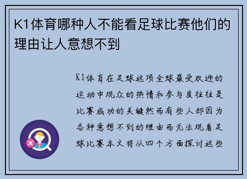 K1体育哪种人不能看足球比赛他们的理由让人意想不到