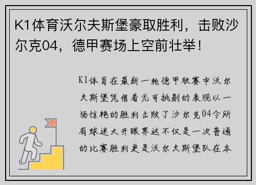 K1体育沃尔夫斯堡豪取胜利，击败沙尔克04，德甲赛场上空前壮举！