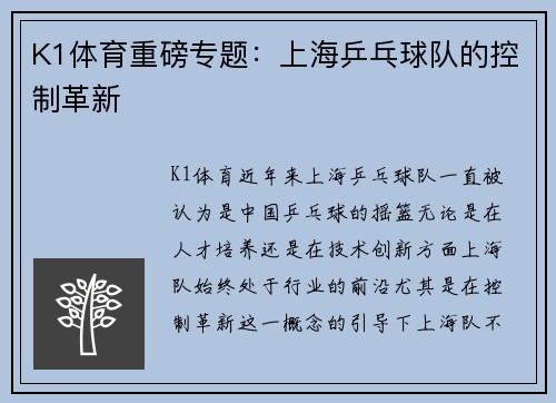 K1体育重磅专题：上海乒乓球队的控制革新