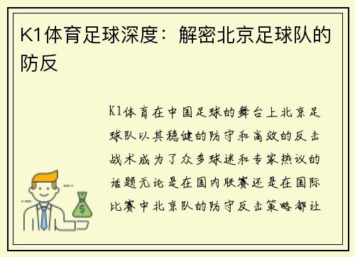 K1体育足球深度：解密北京足球队的防反