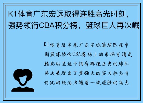 K1体育广东宏远取得连胜高光时刻，强势领衔CBA积分榜，篮球巨人再次崛起!