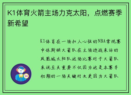 K1体育火箭主场力克太阳，点燃赛季新希望