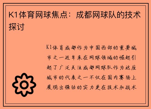 K1体育网球焦点：成都网球队的技术探讨